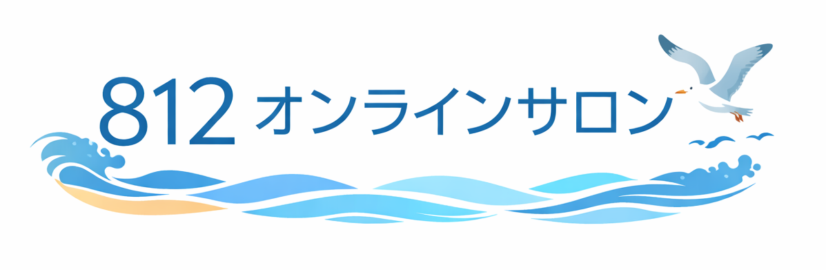 812オンラインサロン